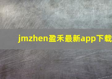 jmzhen盈禾最新app下载