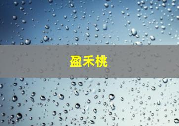 盈禾桃