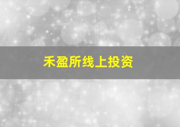 禾盈所线上投资
