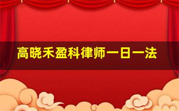 高晓禾盈科律师一日一法